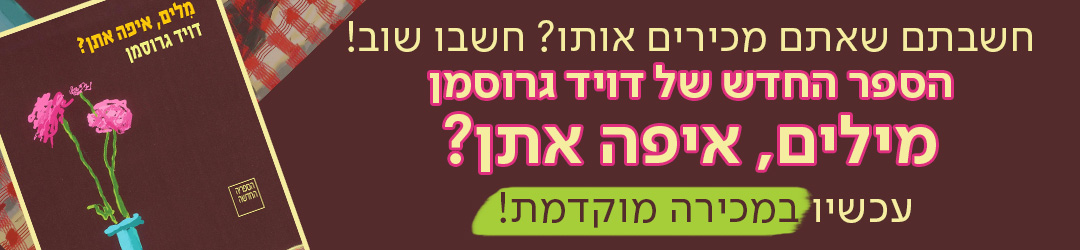 חשבתם שאתם מכירים אותו? חשבו שוב! הספר החדש של דויד גרוסמן​‌, "מילים איפה אתן?" עכשיו במכירה מוקדמת