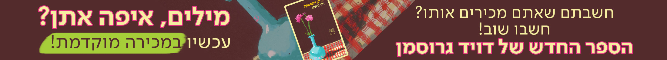 חשבתם שאתם מכירים אותו? חשבו שוב! הספר החדש של דויד גרוסמן​‌, "מילים איפה אתן?" עכשיו במכירה מוקדמת
