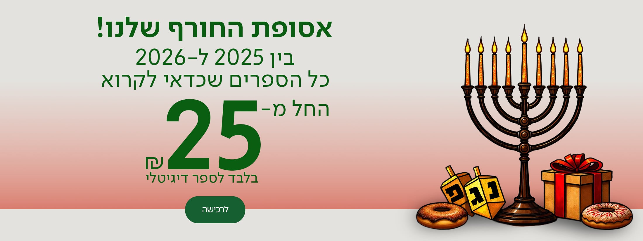 אסופת החורף שלנו! בין 2025 ל-2026 - כל הספרים שכדאי לקרוא והחל מ-₪25 בלבד לספר דיגיטלי