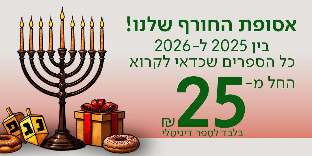 אסופת החורף שלנו! בין 2025ל-2026, כל הספרים שכדאי לקרוא, החל מ-25 ש"ח בלבד לספר דיגיטלי