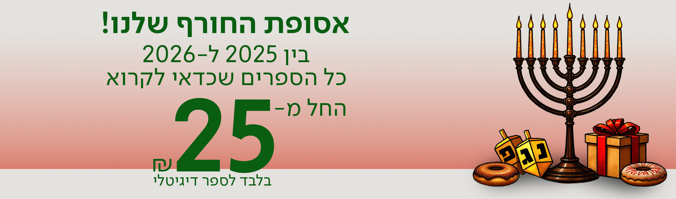 אסופת החורף שלנו! בין 2025ל-2026, כל הספרים שכדאי לקרוא, החל מ-25 ש"ח בלבד לספר דיגיטלי