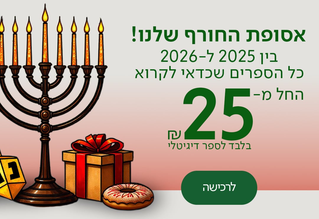 אסופת החורף שלנו! בין 2025 ל-2026 - כל הספרים שכדאי לקרוא והחל מ-₪25 בלבד לספר!