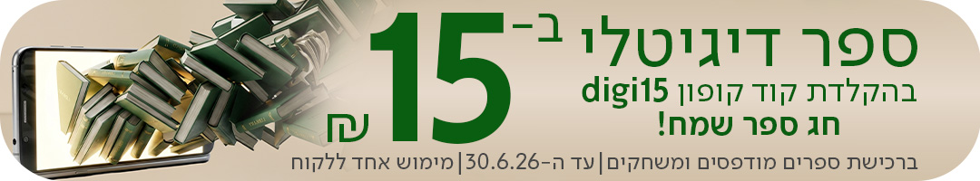 ספר דיגיטלי ב15 ש"ח בהקלדת קוד קופון digi15 חג ספר שמח!  *ברכישת ספרים מודפסים ומשחקים | עד ה-30.6.26 | מימוש אחד ללקוח.