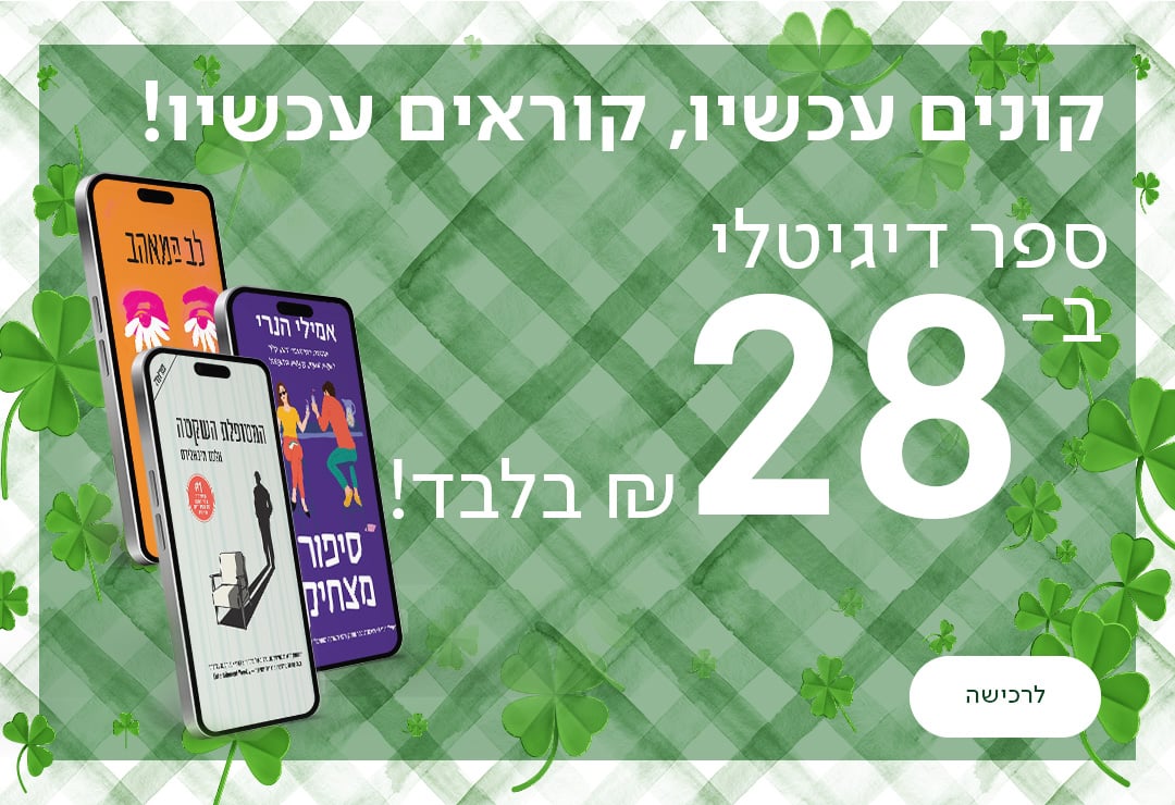 קונים עכשיו , קוראים עכשיו ספר דיגיטלי ב28 ש"ח בלבד! כפתור לרכישה