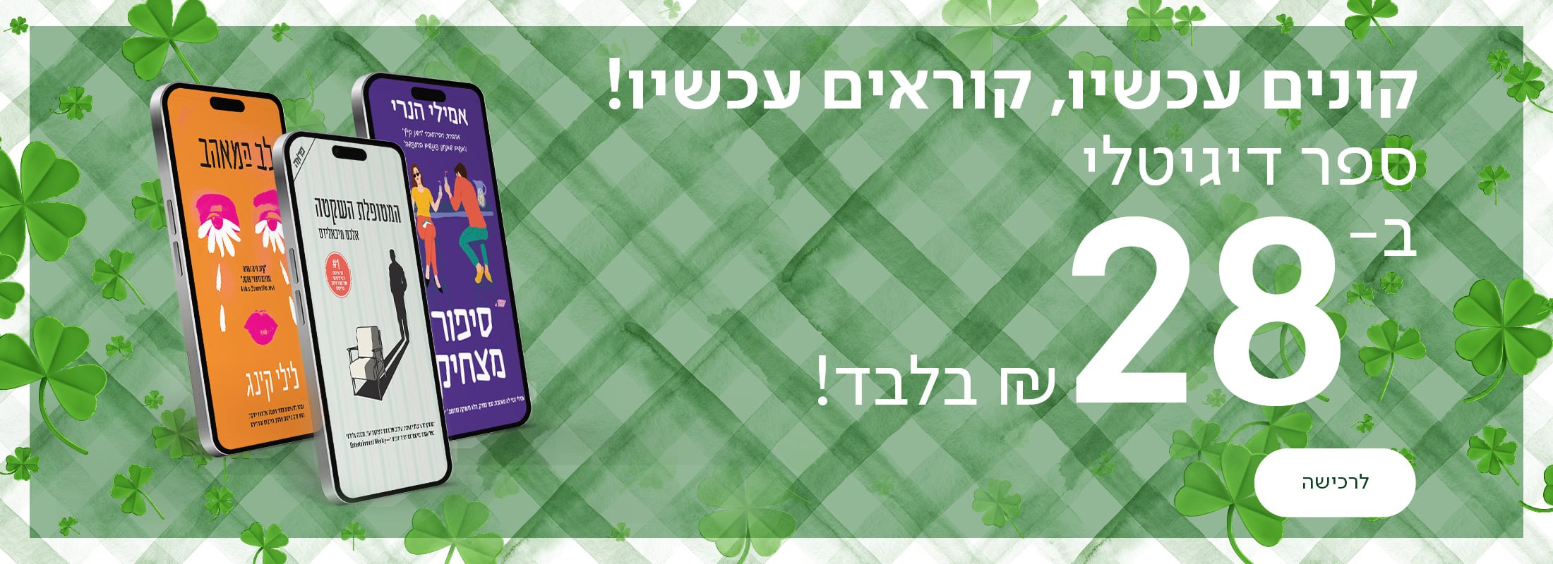 קונים עכשיו , קוראים עכשיו ספר דיגיטלי ב28 ש"ח בלבד! כפתור לרכישה