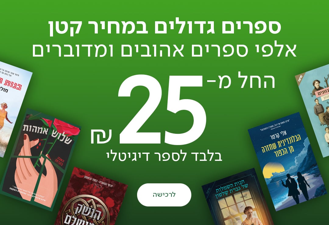 ספרים גדולים במחיר קטן - אלפי ספרים אהובים ומדוברים החל מ־25 ש״ח בלבד לספר דיגיטלי!