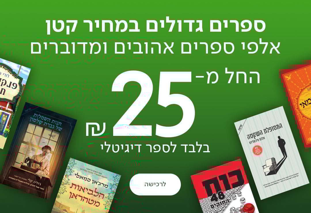 ספרים גדולים במחיר קטן - אלפי ספרים אהובים ומדוברים החל מ־25 ש״ח בלבד לספר דיגיטלי!