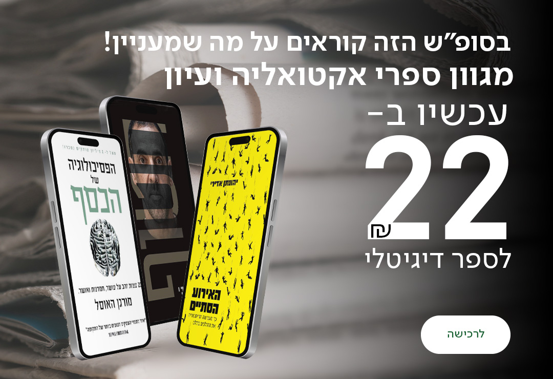 בסופ"ש הזה קוראים על מה שמעניין! מגוון ספרי אקטואליה ועיון ב-22 ש"ח לספר דיגיטלי