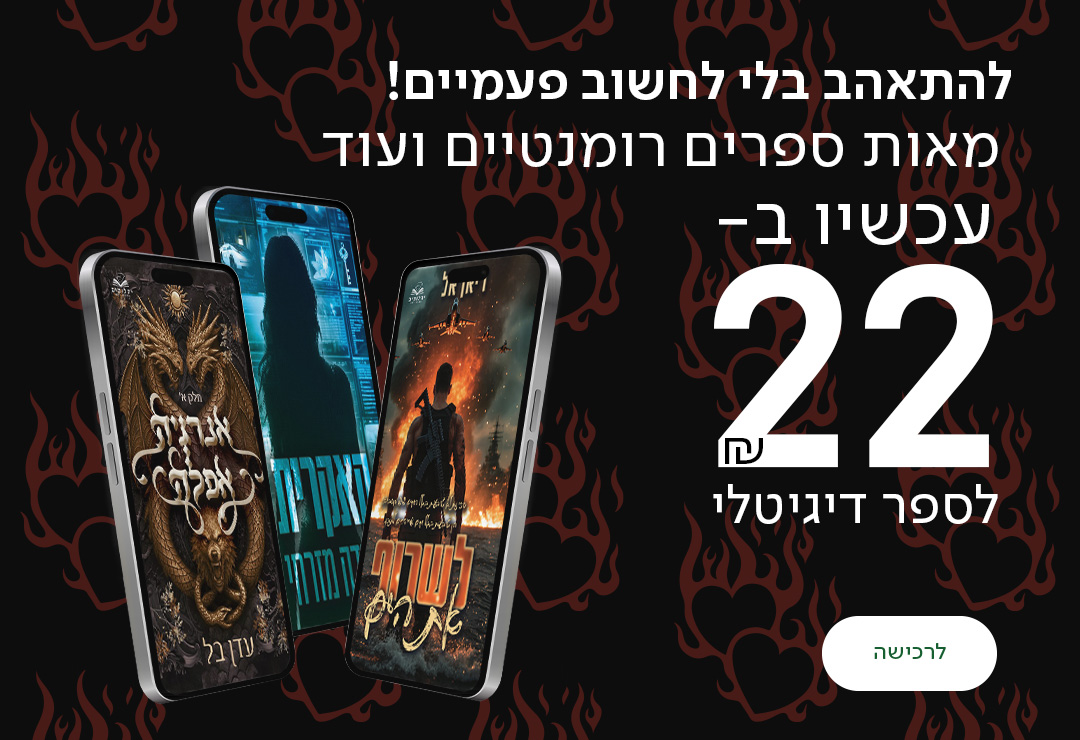 להתאהב בלי לחשוב פעמיים! מאות ספרים רומנטיים ועוד עכשיו ב-22₪ בלבד לספר דיגיטלי!