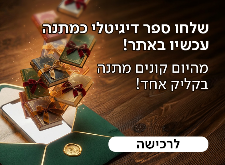 שלחו ספר דיגיטלי כמתנה עכשיו באתר! מהיום קונים מתנה בקליק אחד! כפתור לרכישה