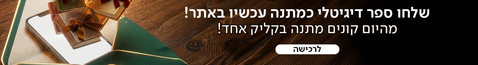 שלחו ספר דיגיטלי כמתנה עכשיו באתר! מהיום קונים מתנה בקליק אחד! כפתור לרכישה