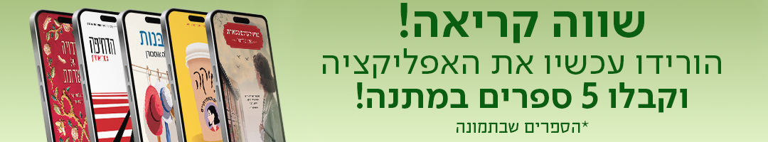 שווה קריאה! הורידו עכשיו את האפליקציה וקבלו 5 ספרים במתנה! *הספרים שבתמונה