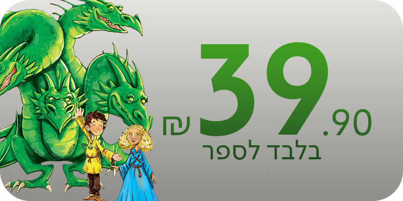מעבר לכרישת ספרים מתוך סדרת הספרים מאמני הדרקונים
