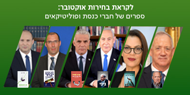 לקראת בחירות אוקטובר: ספרים של חברי כנסת ופוליטיקאים