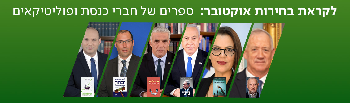 לקראת בחירות אוקטובר: ספרים של חברי כנסת ופוליטיקאים