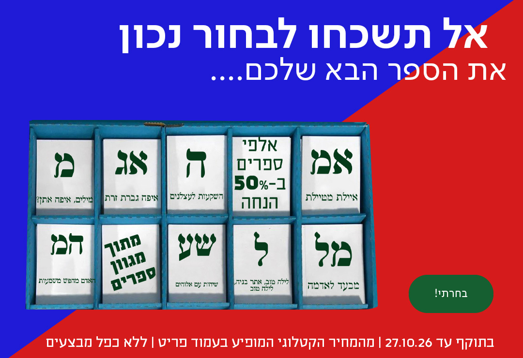 אל תשכחו לבחור נכון!  את הספר הבא שלך אלפי ספרים ב40% הנחה בתוקף עד 27.10.26