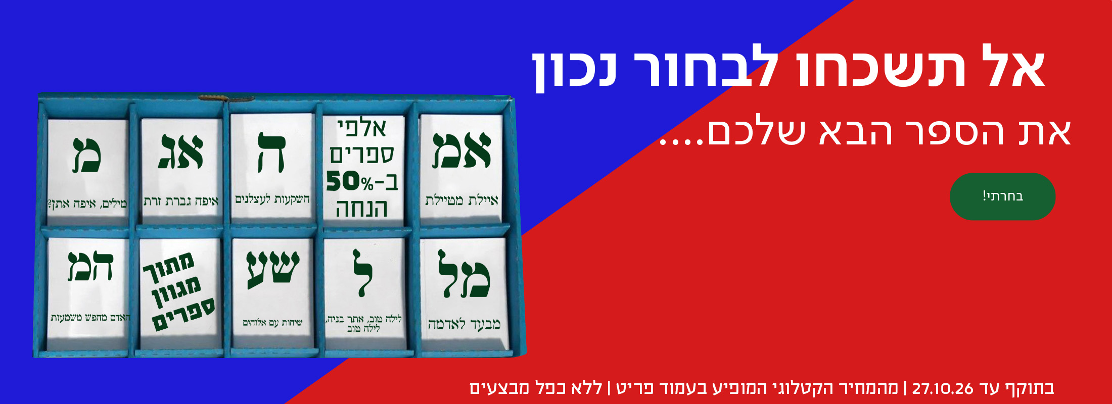 אל תשכחו לבחור נכון!  את הספר הבא שלך אלפי ספרים ב40% הנחה בתוקף עד 27.10.26