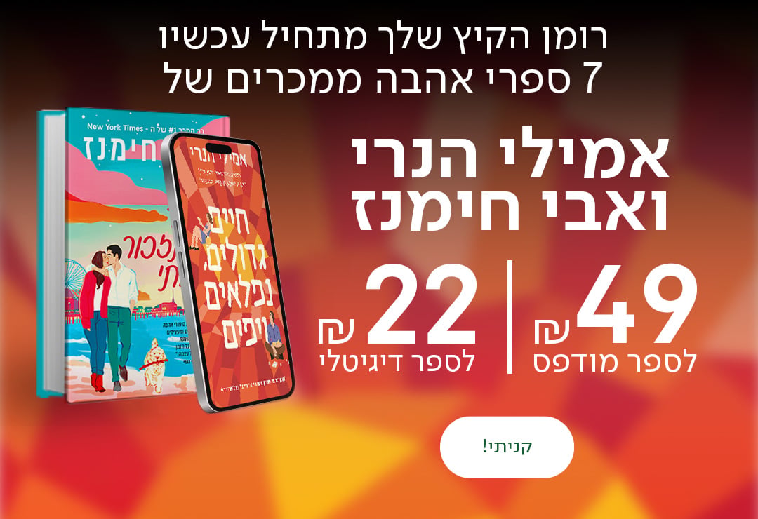 רומן הקיץ שלך מתחיל עכשיו 7 ספרי אהבה ממכרים של אמילי הנרי ואבי חימנז ב-49 ₪ לספר מודפס ו-22 ₪ לספר דיגיטלי
