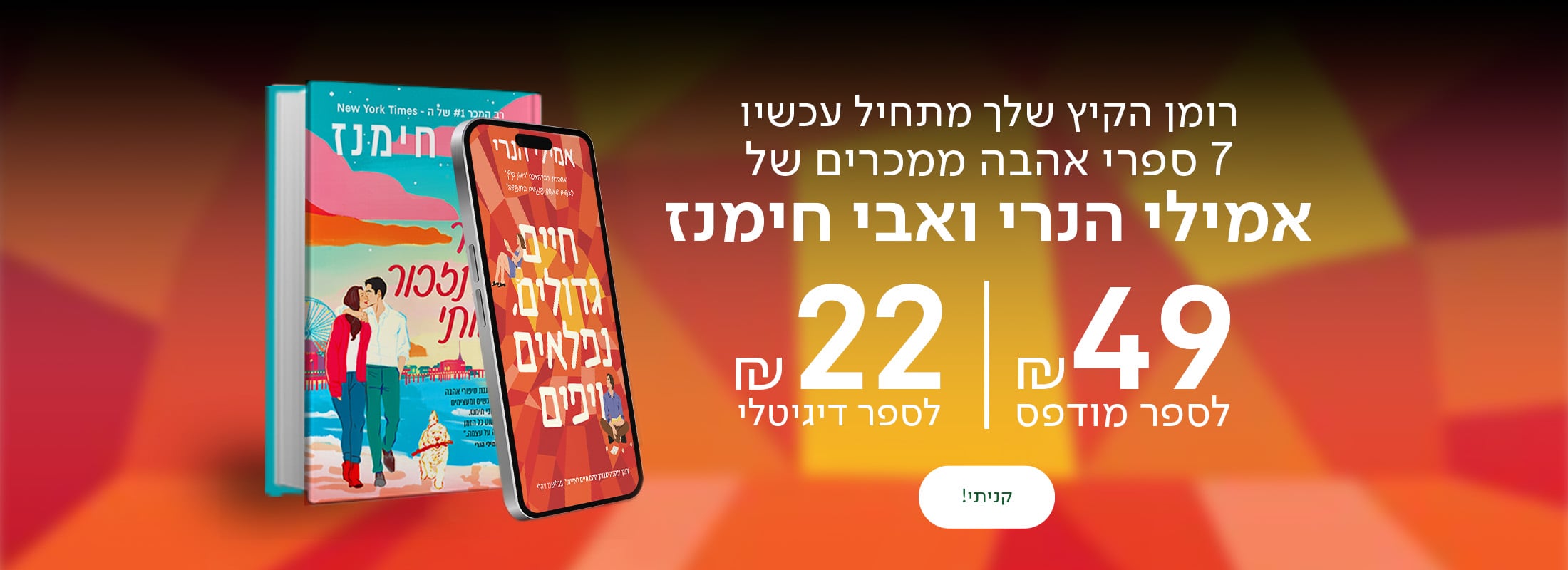 רומן הקיץ שלך מתחיל עכשיו 7 ספרי אהבה ממכרים של אמילי הנרי ואבי חימנז ב-49 ₪ לספר מודפס ו-22 ₪ לספר דיגיטלי