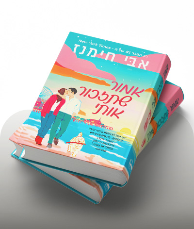מעבר לרכישת הספר אמור שתזכור אותי