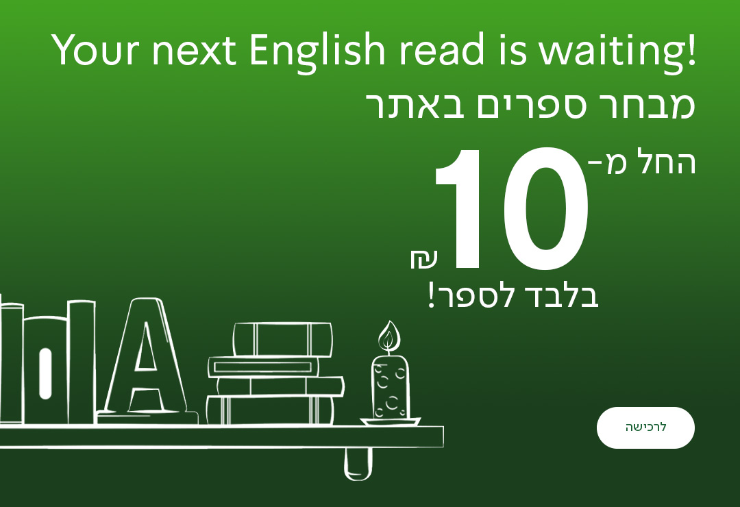 מבחר ספרי אנגלית במחירי מבצע