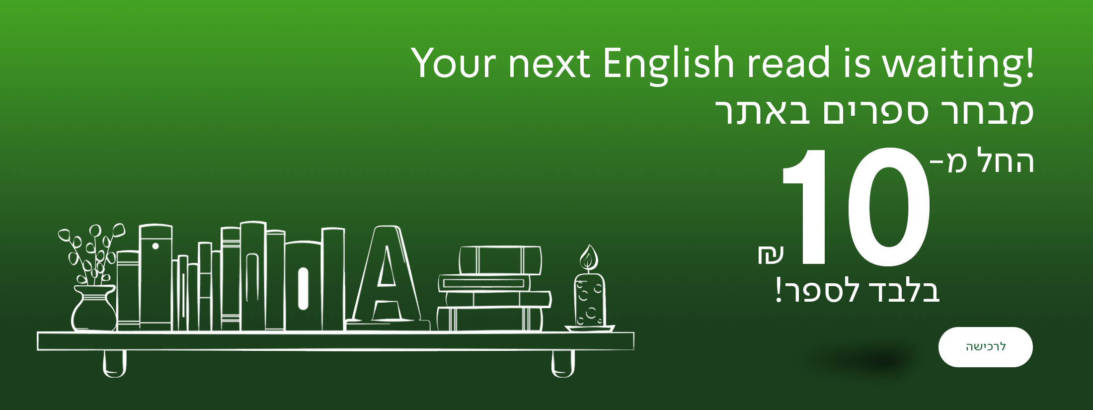מבחר ספרי אנגלית באתר ובמחירי מבצע