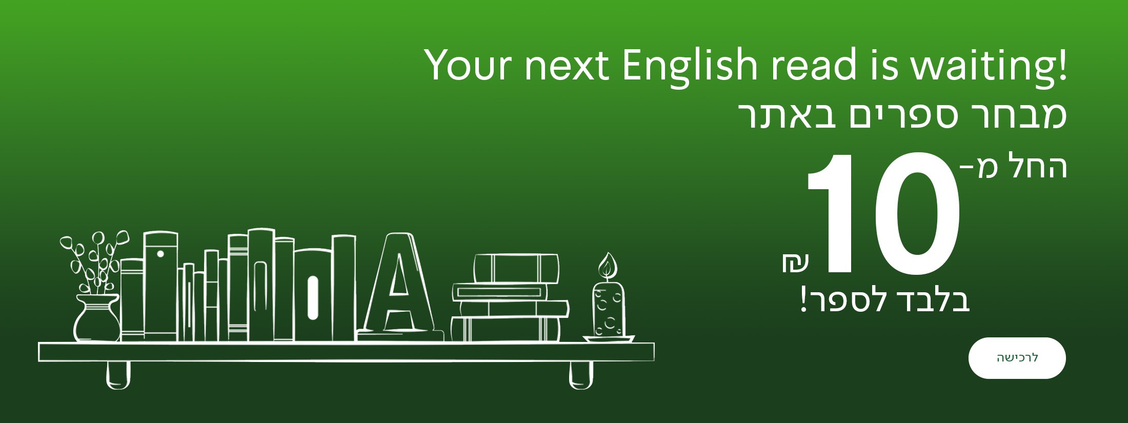 מבחר ספרי אנגלית באתר ובמחירי מבצע