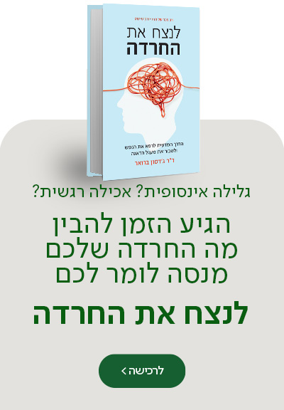 גלילה אינסופית? אכילה רגשית? הגיע הזמן להבין מה החרדה שלכם מנסה לומר לכם, לנצח את החרדה, מעבר לרכישת הספר