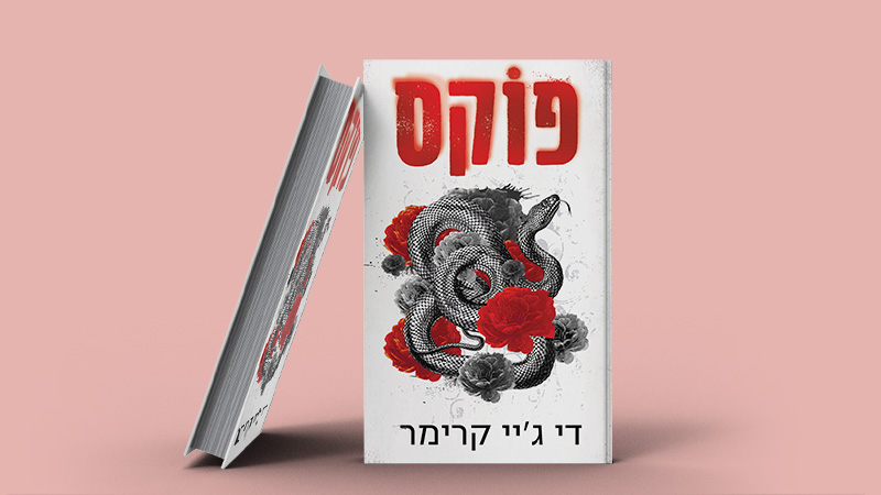 מעבר לעמוד לרכישת הספר פוקס