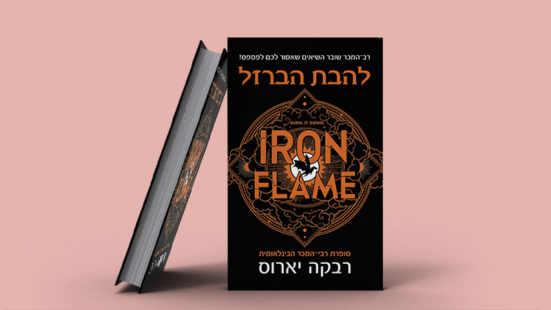 מעבר לעמוד לרכישת הספר להבת הברזל