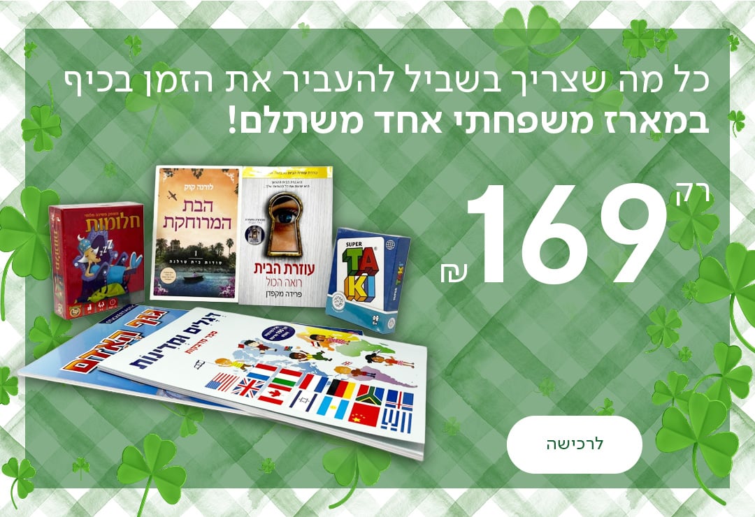 כל מה שצריך בשביל להעביר את הזמן בכיף במארז משפחתי אחד משתלם! רק 169 ש"ח! כפתור לרכישה
