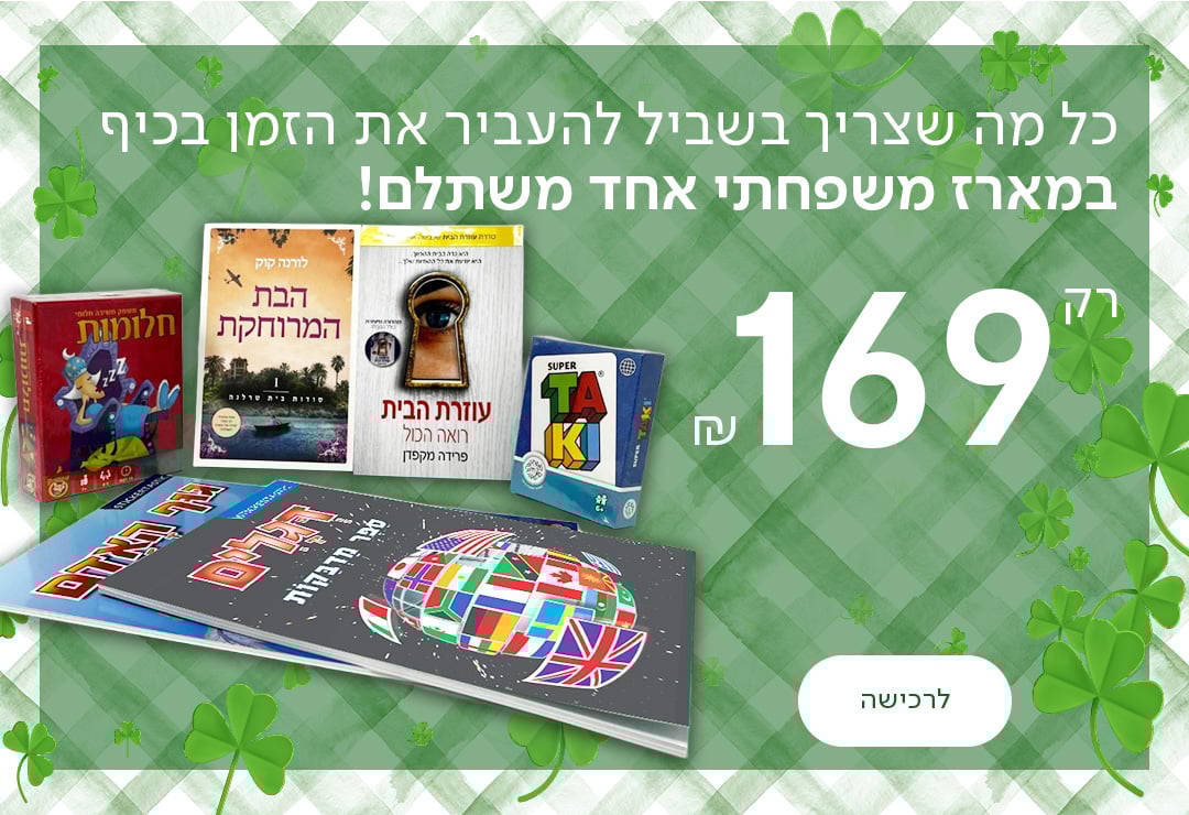 כל מה שצריך בשביל להעביר את הזמן בכיף במארז משפחתי אחד משתלם! רק 169 ש"ח! כפתור לרכישה
