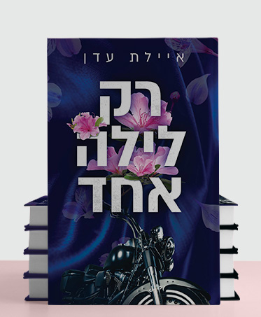 מעבר לעמוד הספר רק לילה אחד