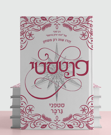 מעבר לעמוד הספר פנטסטי