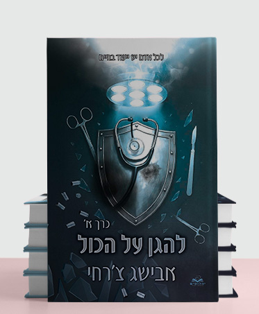 מעבר לעמוד לרכישת הספר להגן על הכול כרך א
