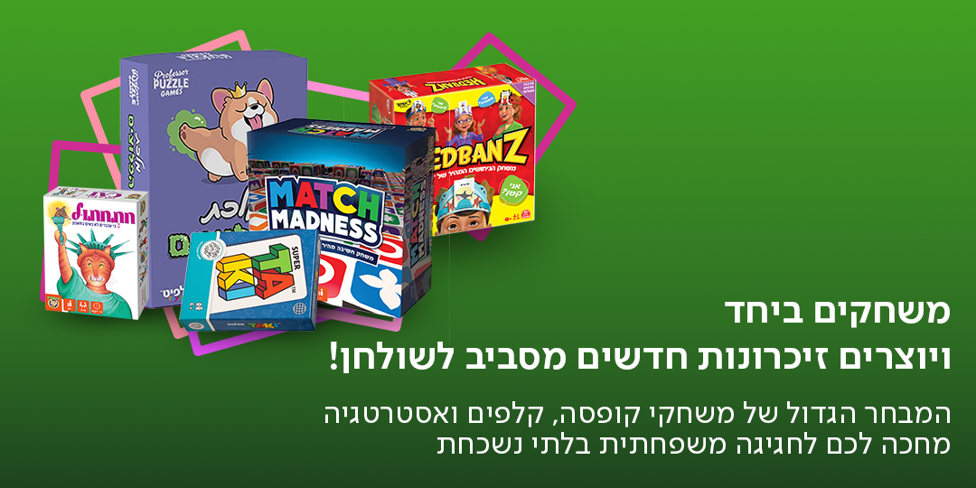 משחקים ביחד ויוצרים זיכרונות חדשים מסביב לשולחן! המבחר הגדול של משחקי קופסה, קלפים ואסטרטגיה מחכה לכם לחגיגה משפחתית בלתי נשכחת.