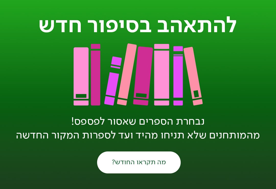 להתאהב בסיפור חדש, נבחרת הספרים שאסור לפספס! מהמותחנים שלא תניחו מהיד ועד לספרות המקור החדשה, כפתור - מה תקראו החודש?