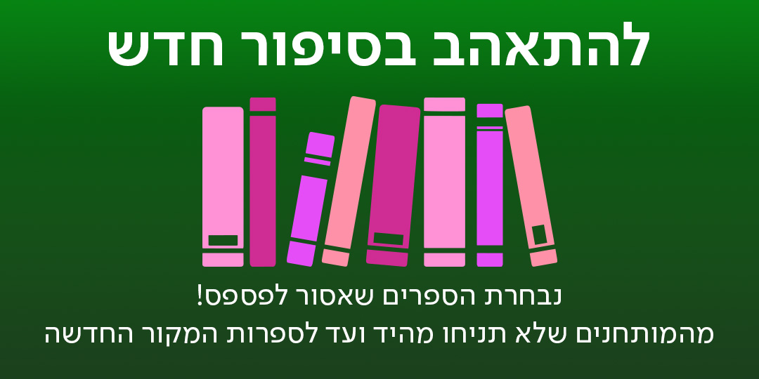 להתאהב בסיפור חדש מה תקראו החודש? נבחרת הספרים שאסור לפספס! מהמותחנים שלא תניחו מהיד ועד לספרות המקור החדשה