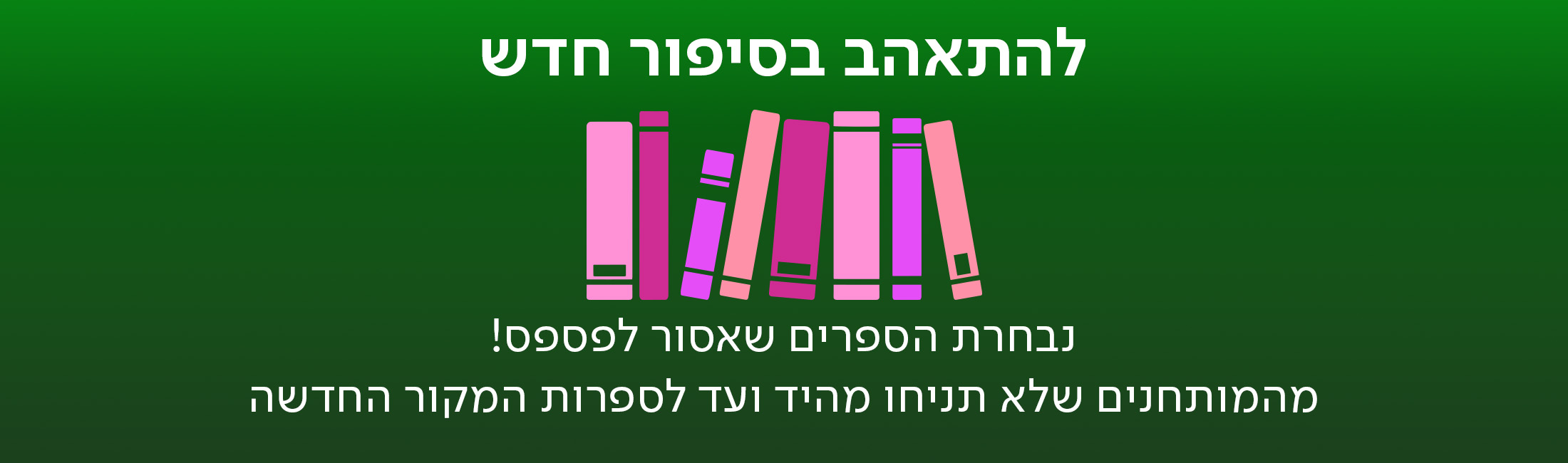 להתאהב בסיפור חדש מה תקראו החודש? נבחרת הספרים שאסור לפספס! מהמותחנים שלא תניחו מהיד ועד לספרות המקור החדשה