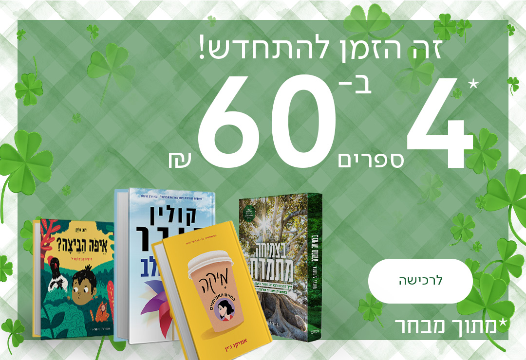 זה הזמן להתחדש! 4 ספרים ב-60 ש"ח, מתוך מבחר, כפתור לרכישה