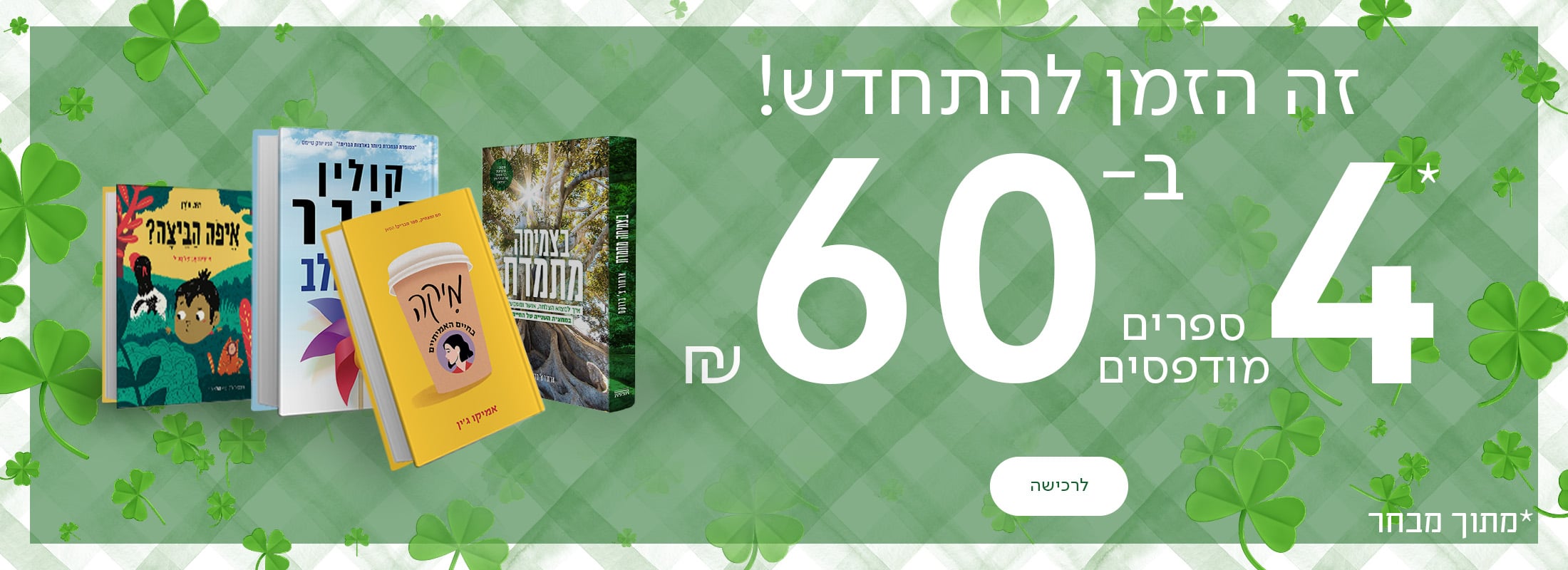 זה הזמן להתחדש! 4 ספרים ב-60 ש"ח, מתוך מבחר, כפתור לרכישה
