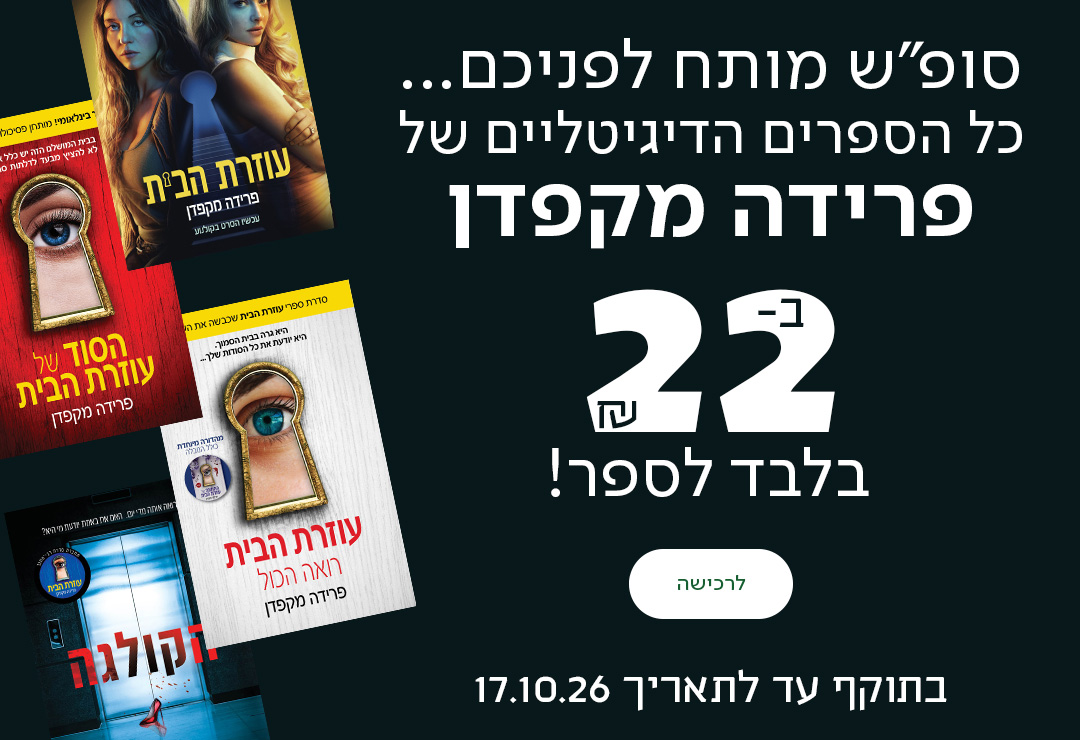 סופ"ש מותח לפניכם...   כל הספרים הדיגיטליים של פרידה מקפדן ב-22 ש"ח בלבד לספר!  בתוקף עד לתאריך 17.10.26