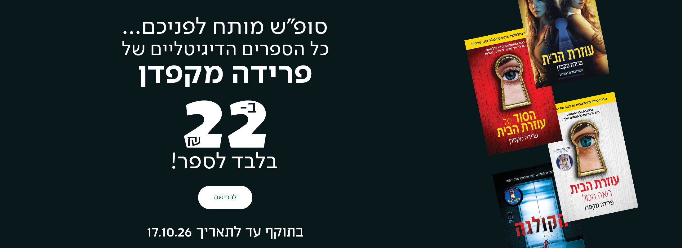 סופ"ש מותח לפניכם...   כל הספרים הדיגיטליים של פרידה מקפדן ב-22 ש"ח בלבד לספר!  בתוקף עד לתאריך 17.10.26