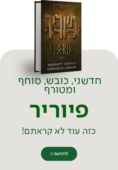 חדשני, כובש, סוחף ומטורף, פיוריר, כזה עוד לא קראתם!, מעבר לרכישת הספר