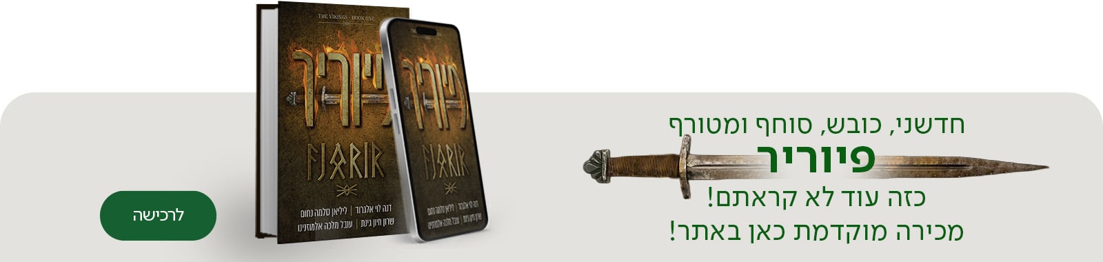 חדשני, כובש, סוחף ומטורף, פיוריר, כזה עוד לא קראתם! מכירה מוקדמת כאן באתר!