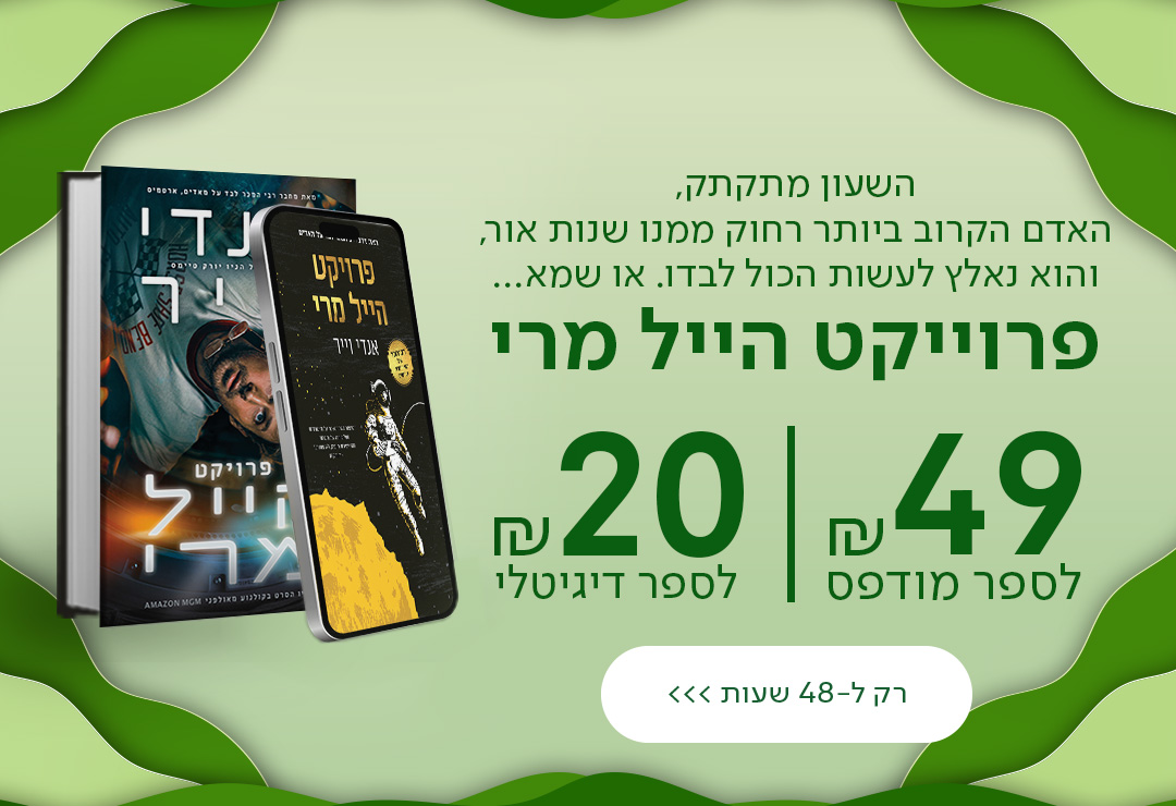 השעון מתקתק, האדם הקרוב ביותר רחוק ממנו שנות אור, והוא נאלץ לעשות הכול לבדו. או שמא... פרויקט הייל מרי  49 ש"ח לספר מודפס | 20 ש"ח לספר דיגיטלי רק ל48 שעות!