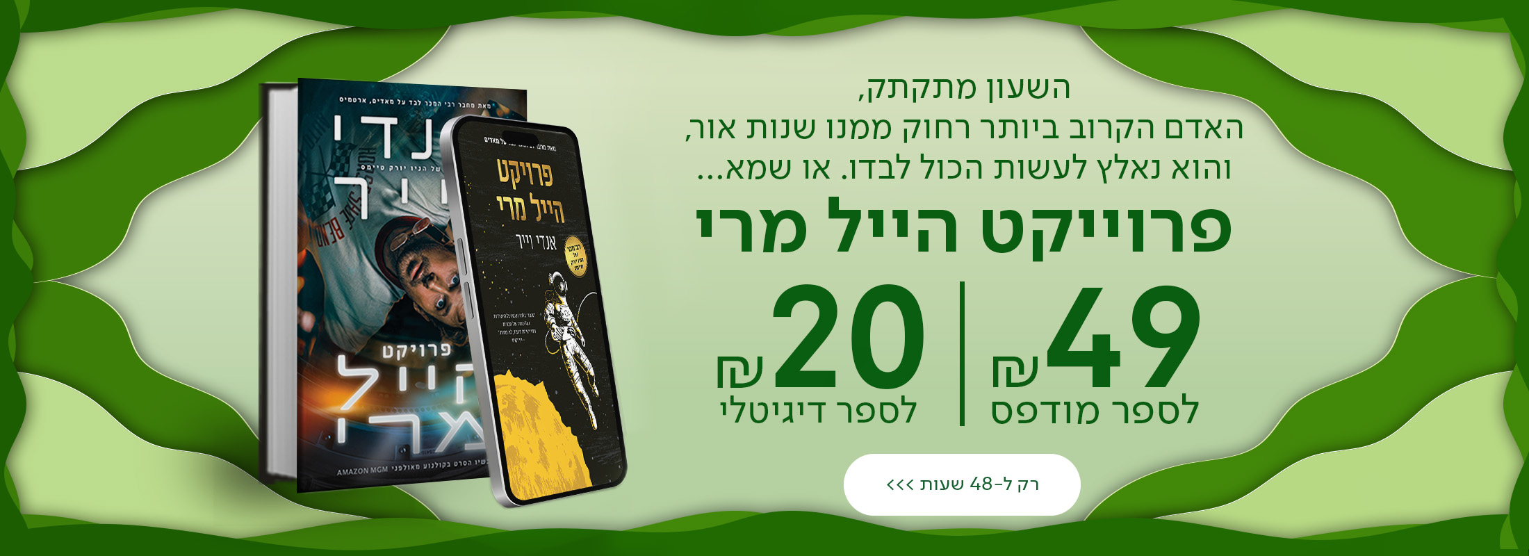 השעון מתקתק, האדם הקרוב ביותר רחוק ממנו שנות אור, והוא נאלץ לעשות הכול לבדו. או שמא... פרויקט הייל מרי  49 ש"ח לספר מודפס | 20 ש"ח לספר דיגיטלי רק ל48 שעות!