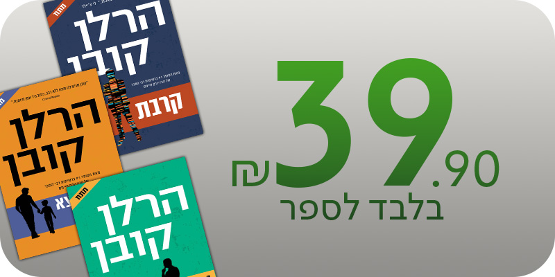 מעבר לספרי הרלן קובן