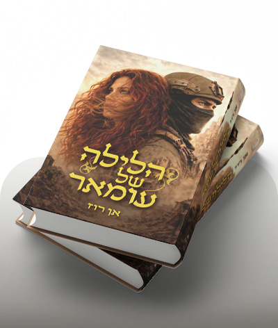 מעבר לרכישת הספר כל האמהות האחרות שונאות אותי