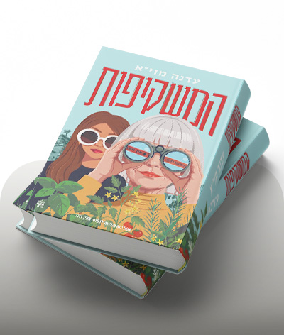 מעבר לרכישת הספר המשקיפות